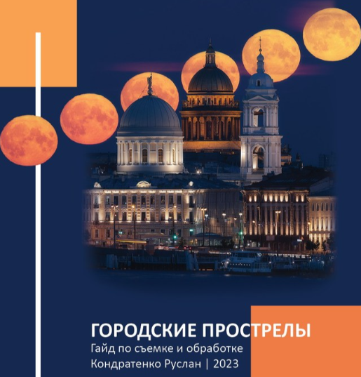 [Руслан Кондратенко] Гайд по съемке городских прос_0.png